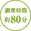 調理時間：約80分