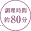 調理時間：約80分