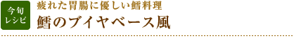 今旬レシピ：疲れた胃腸に優しい鱈料理　鱈のブイヤベース風
