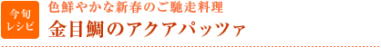 今旬レシピ：色鮮やかな新春のご馳走料理　金目鯛のアクアパッツァ