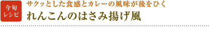 今旬レシピ：サクッとした食感とカレーの風味が後をひく　れんこんのはさみ揚げ風