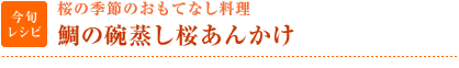 今旬レシピ：桜の季節のおもてなし料理　鯛の碗蒸し桜あんかけ