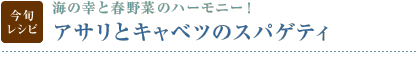 今旬レシピ：海の幸と春野菜のハーモニー！　アサリとキャベツのスパゲティ