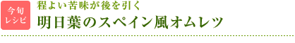 今旬レシピ：程よい苦味が後を引く　明日葉のスペイン風オムレツ