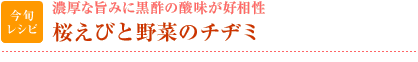 今旬レシピ：濃厚な旨味に黒酢の酸味が好相性　桜えびと野菜のチヂミ