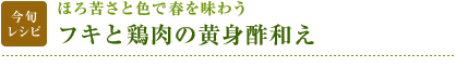 今旬レシピ：ほろ苦さと色で春を味わう　フキと鶏肉の黄身酢和え