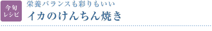 今旬レシピ：栄養バランスも彩りもいい　イカのけんちん焼き
