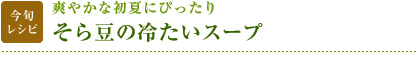 今旬レシピ：爽やかな初夏にぴったり　そら豆の冷たいスープ