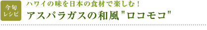 今旬レシピ：ハワイの味を日本の食材で楽しむ！　アスパラガスの和風"ロコモコ"