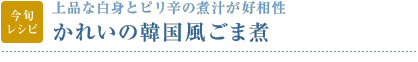 今旬レシピ：上品な白身とピリ辛の煮汁が好相性　かれいの韓国風ごま煮
