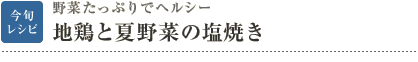 今旬レシピ：野菜たっぷりでヘルシー　地鶏と夏野菜の塩焼き