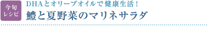 今旬レシピ：DHAとオリーブオイルで健康生活！　鱧と夏野菜のマリネサラダ