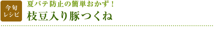 今旬レシピ：夏バテ防止の簡単おかず！　枝豆入り豚つくね
