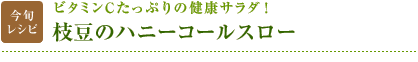 今旬レシピ：ビタミンCたっぷりの健康サラダ！　枝豆のハニーコールスロー
