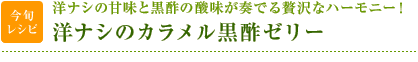 今旬レシピ：洋ナシの甘味と黒酢の酸味が奏でる贅沢なハーモニー！　洋ナシのカラメル黒酢ゼリー
