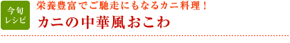 今旬レシピ：栄養豊富でご馳走にもなるカニ料理！　カニの中華風おこわ