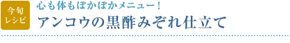 今旬レシピ：心も体もぽかぽかメニュー！　アンコウの黒酢みぞれ仕立て