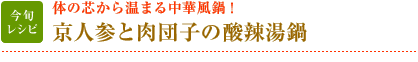 今旬レシピ：体の芯から温まる中華風鍋！　京人参と肉団子の酸辣湯鍋