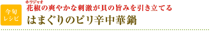 今旬レシピ：花椒（ホワジャオ）の爽やかな刺激が貝の旨みを引き立てる　はまぐりのピリ辛中華鍋