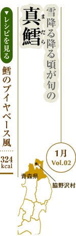 1月Vol.02：雪降る降る頃が旬の　真鱈
鱈のブイヤベース風：324kcal