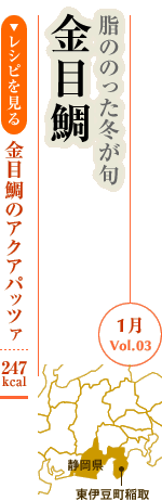 1月Vol.03：脂ののった冬が旬　金目鯛
金目鯛のアクアパッツァ：247kcal