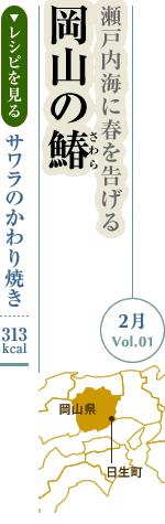 2月Vol.01：瀬戸内海に春を告げる　岡山の鰆
サワラのかわり焼き：313kcal