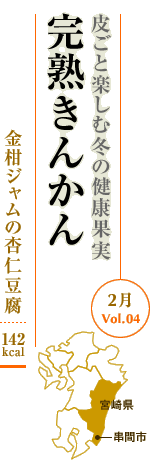 2月Vol.04：皮ごと楽しむ冬の健康果実　完熟きんかん
金柑ジャムの杏仁豆腐：142kcal