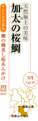 3月Vol.01：天然極上の美味　加太の桜鯛
鯛の碗蒸し桜あんかけ：172kcal