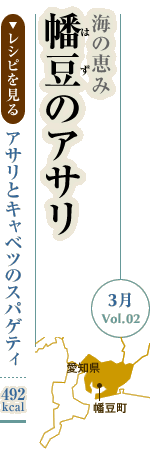 3月Vol.02：海の恵み　幡豆のアサリ
アサリとキャベツのスパゲティ：492kcal