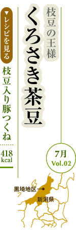 7月Vol.02：枝豆の王様　くろさき茶豆
枝豆入り豚つくね：418kcal