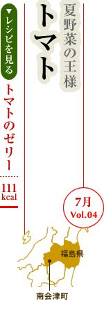 7月Vol.04：夏野菜の王様　トマト
トマトのゼリー：111kcal