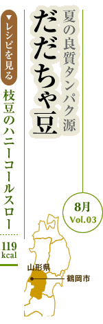 8月Vol.03：夏の良質タンパク源　だだちゃ豆
枝豆のハニーコールスロー：119kcal
