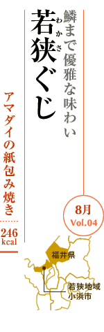 8月Vol.04：鱗まで優雅な味わい　若狭ぐじ
アマダイの紙包み焼き：246kcal
