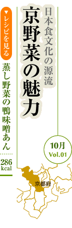 10月Vol.01：日本食文化の源流　京野菜の魅力  蒸し野菜の鴨味噌あん：286kcal