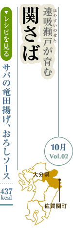 10月Vol.02：速吸瀬戸（はやすいのせと）が育む　関さば
サバの竜田揚げ、おろしソース：437kcal