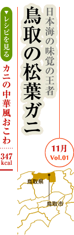 11月Vol.01：日本海の味覚の王者　鳥取の松葉ガニ
カニの中華風おこわ：347kcal