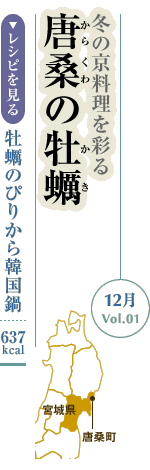 12月Vol.01：冬の京料理を彩る　唐桑の牡蠣
牡蠣のぴりから韓国鍋：637kcal