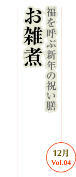 12月Vol.04：福を呼ぶ新年の祝い膳　お雑煮