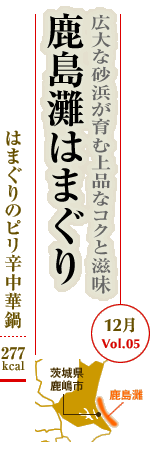 12月Vol.05：広大な砂浜が育む上品なコクと滋味　鹿島灘はまぐり
はまぐりのピリ辛中華鍋：277kcal