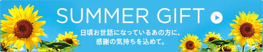 SUMMER GIFT 日頃お世話になっているあの方に、感謝の気持ちを込めて。