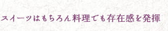スイーツはもちろん料理でも存在感を発揮