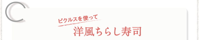 ピクルスを使って 洋風ちらし寿司