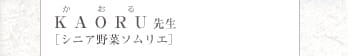 かおる KAORU先生 [シニア野菜ソムリエ]