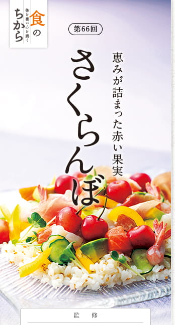 第66回 恵みが詰まった赤い果実 さくらんぼ 監修