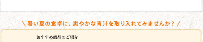 暑い夏の食卓に、爽やかな青汁を取り入れてみませんか? おすすめ商品のご紹介