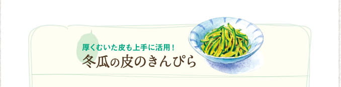 厚くむいた皮も上手に活用! 冬瓜の皮のきんぴら