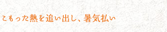 こもった熱を追い出し、暑気払い