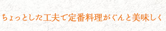 ちょっとした工夫で定番料理がぐんと美味しく