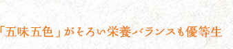 「五味五色」がそろい栄養バランスも優等生