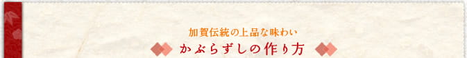 加賀伝統の上品な味わい　かぶらずしの作り方